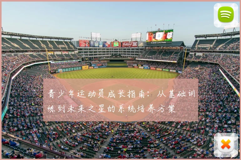 青少年运动员成长指南:从基础训练到未来之星的系统培养方案