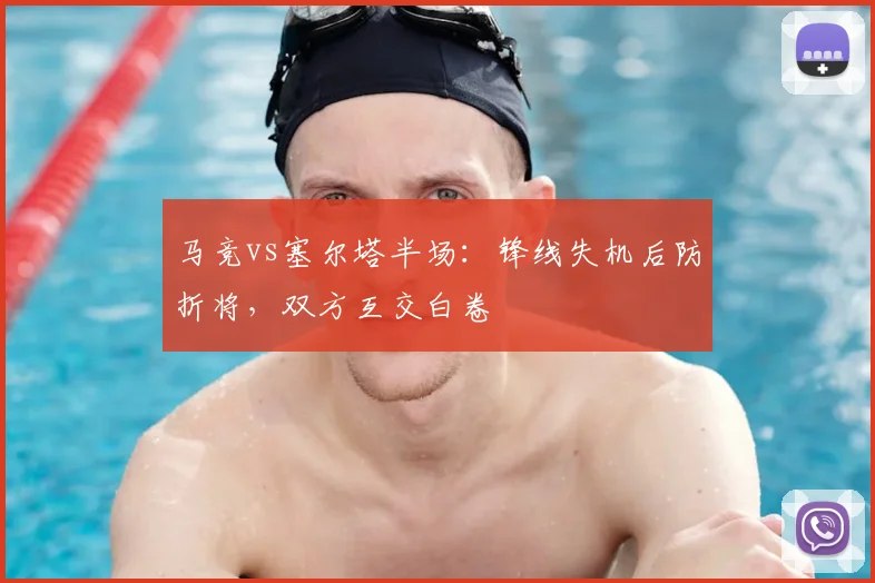 马竞vs塞尔塔半场：锋线失机后防折将，双方互交白卷